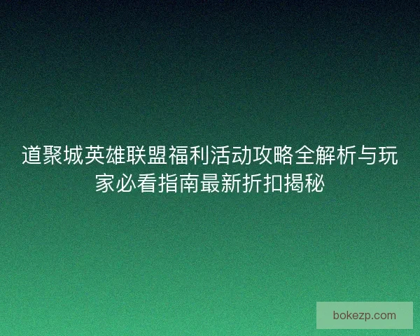 道聚城英雄联盟福利活动攻略全解析与玩家必看指南最新折扣揭秘